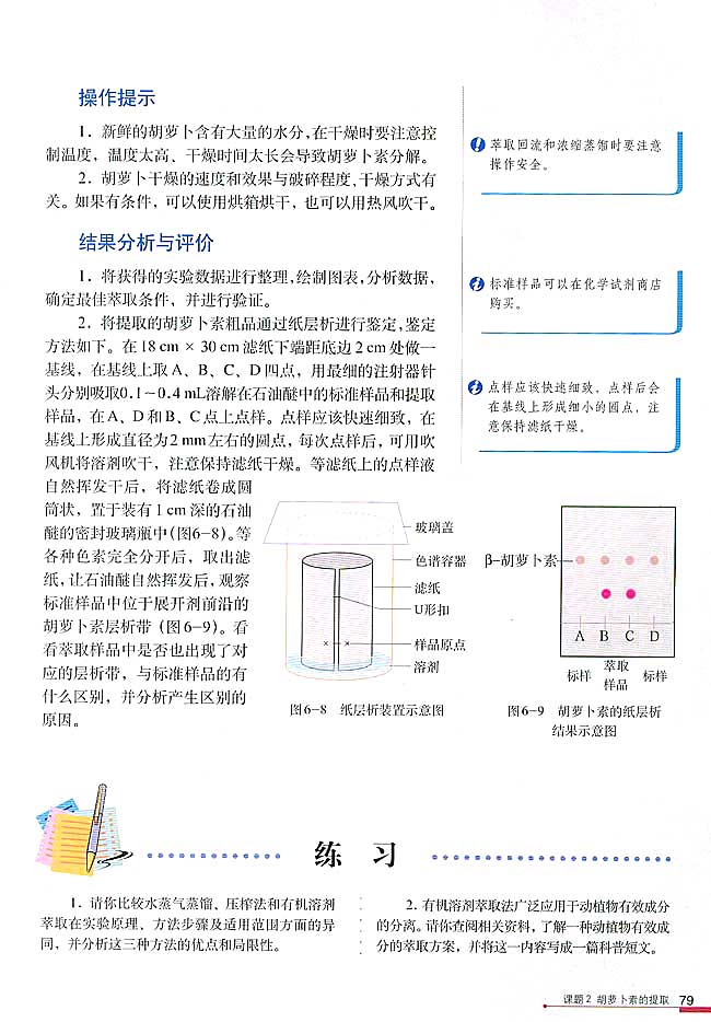 课题2 胡萝卜素的提取(第79页)