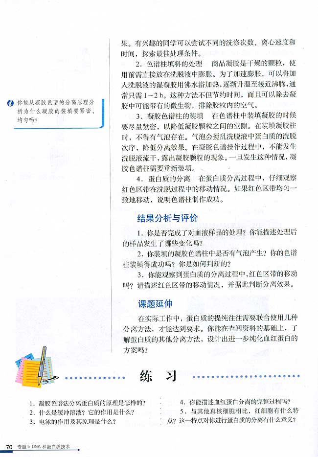 课题3 血红蛋白的提取和分离(第70页)