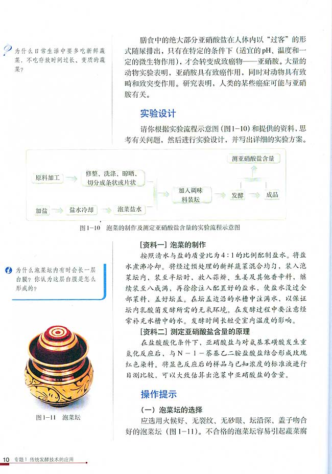 课题3 制作泡菜并检测亚硝酸盐含量(第10页)