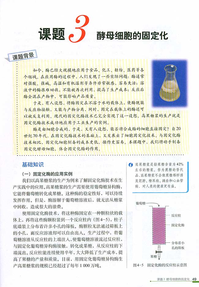 课题3 酵母细胞的固定化(第49页)