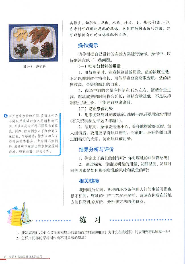 课题2 腐乳的制作(第8页)