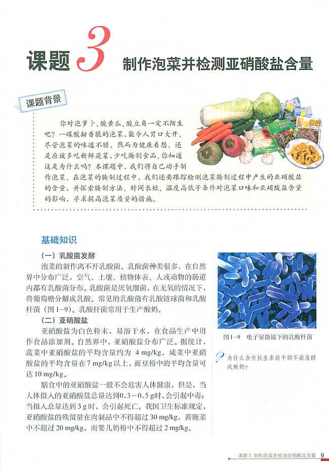 课题3 制作泡菜并检测亚硝酸盐含量(第9页)