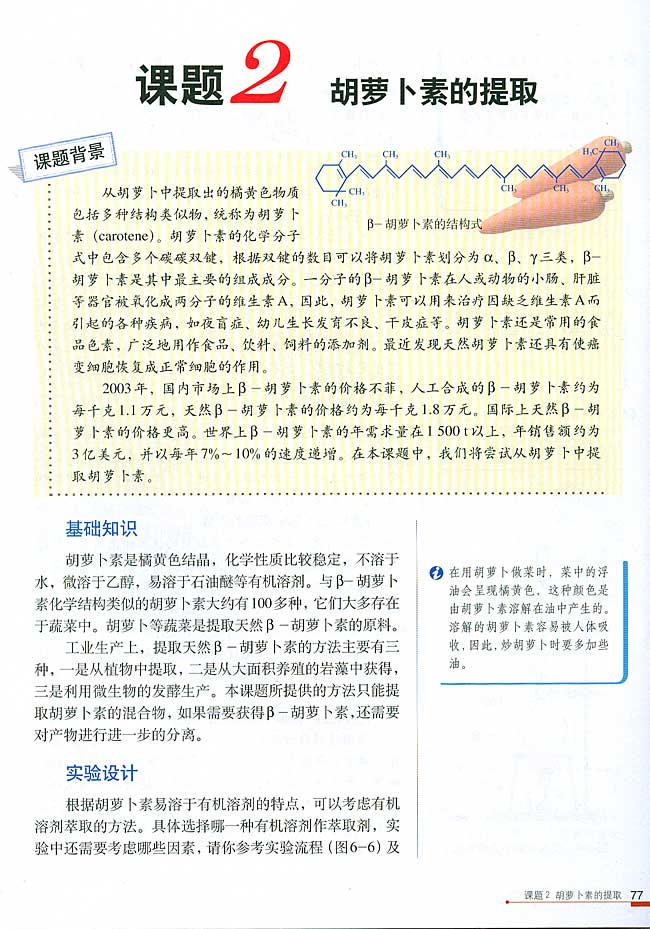 课题2 胡萝卜素的提取(第77页)