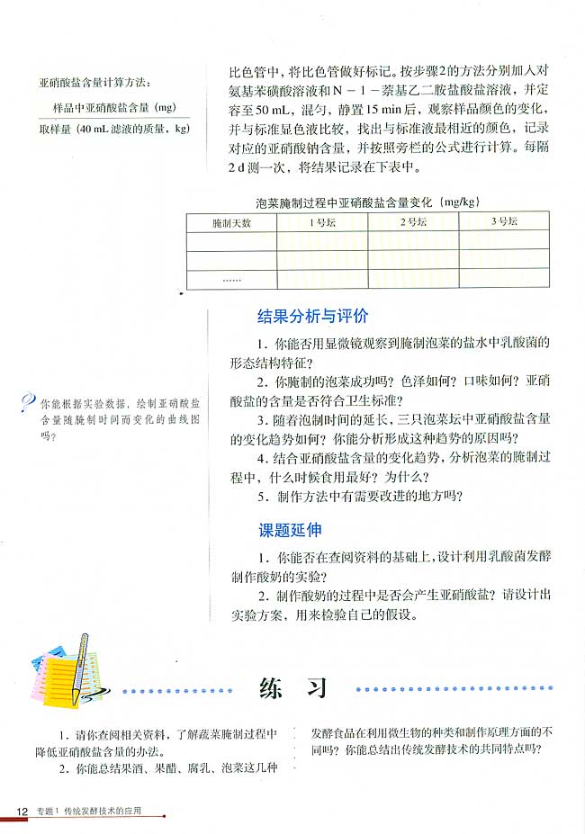 课题3 制作泡菜并检测亚硝酸盐含量(第12页)