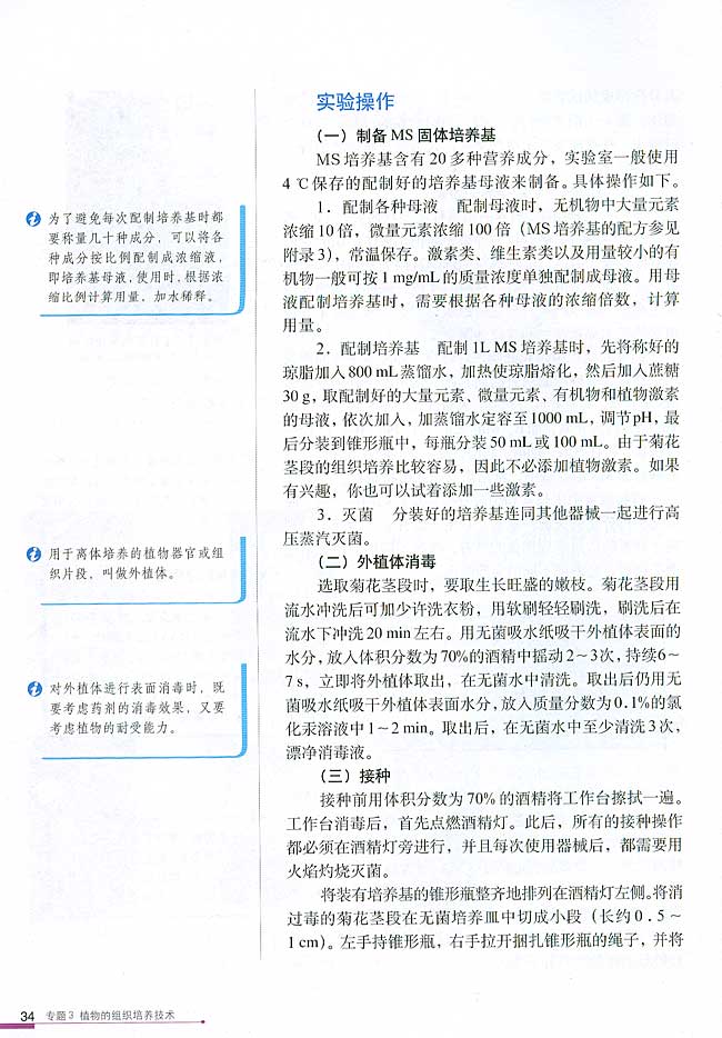 课题1 菊花的组织培养(第34页)