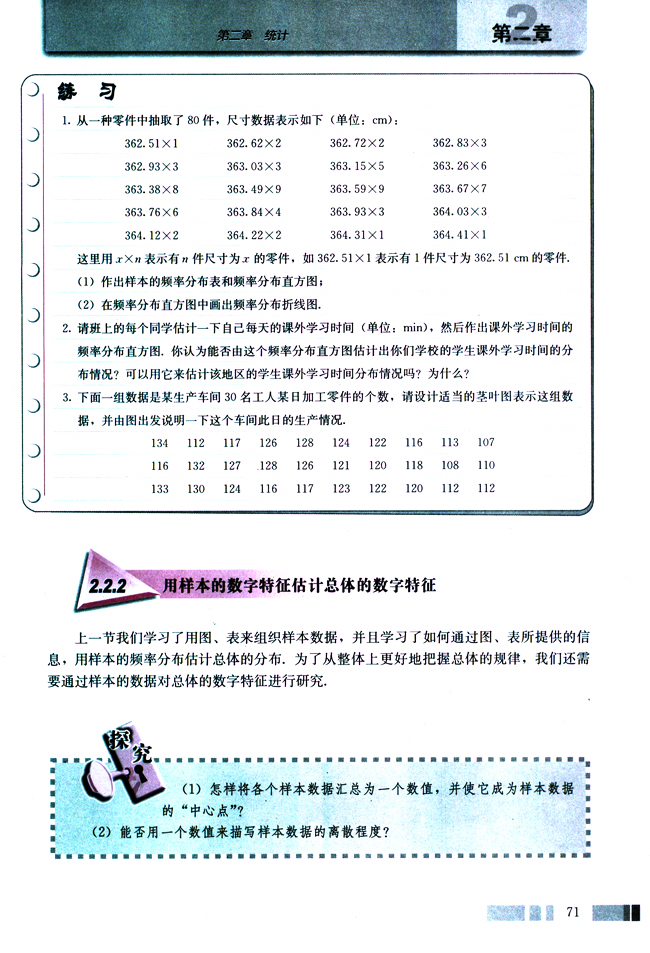 2.2 用样本估计总体(第71页)