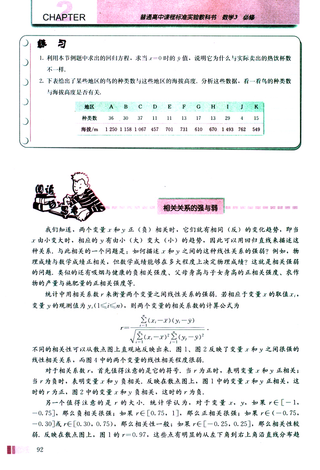 阅读与思考 相关关系的强与弱(第92页)