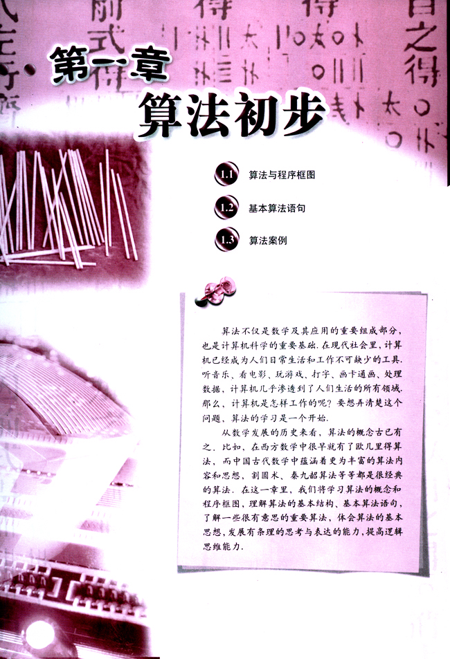 第一章 算法初步(第1页)