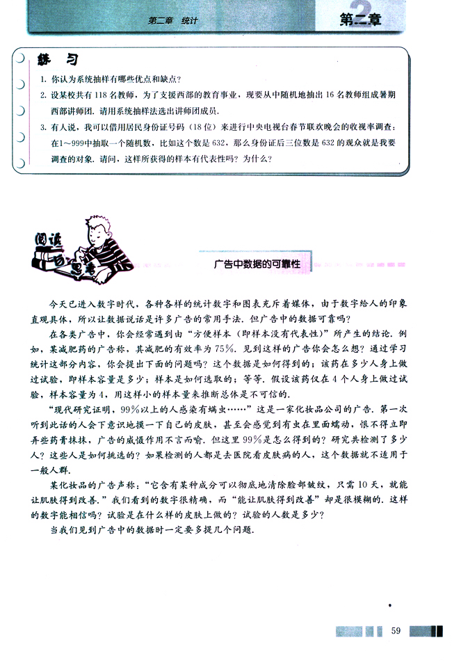 阅读与思考 广告中数据的可靠性(第59页)