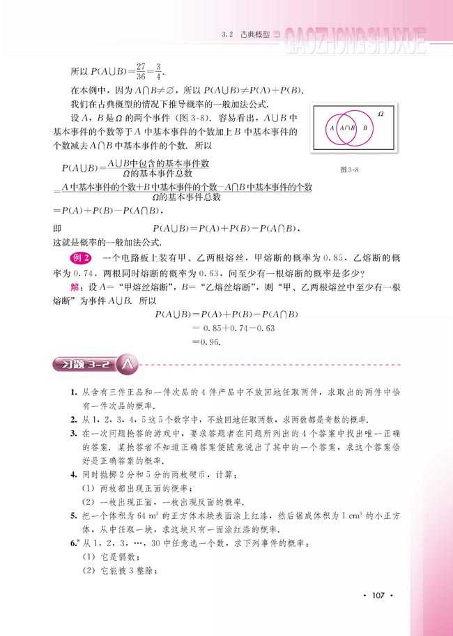 3.2.2 概率的一般加法公式（选学）(第107页)