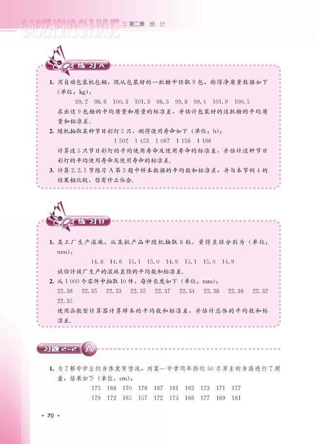 2.2.2 用样本的数字特征估计总体的数字特征(第70页)