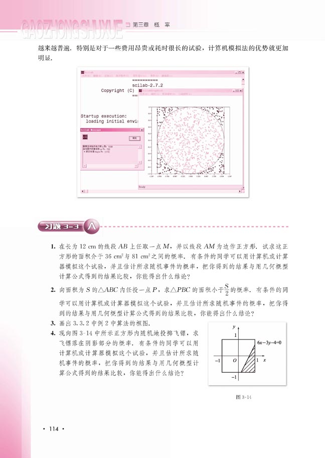 3.3.2 随机数的含义与应用(第114页)