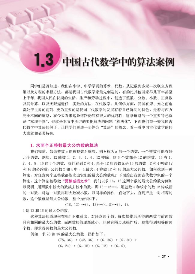 1.3 中国古代数学中的算法案例(第27页)
