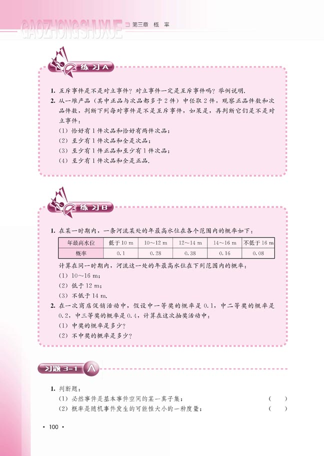 3.1.4 概率的加法公式(第100页)