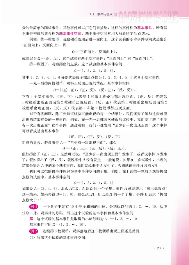 3.1.2 事件与基本事件空间(第93页)
