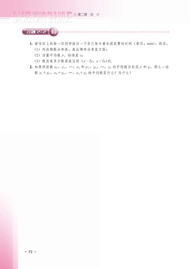 2.2.2 用样本的数字特征估计总体的数字特征(第72页)