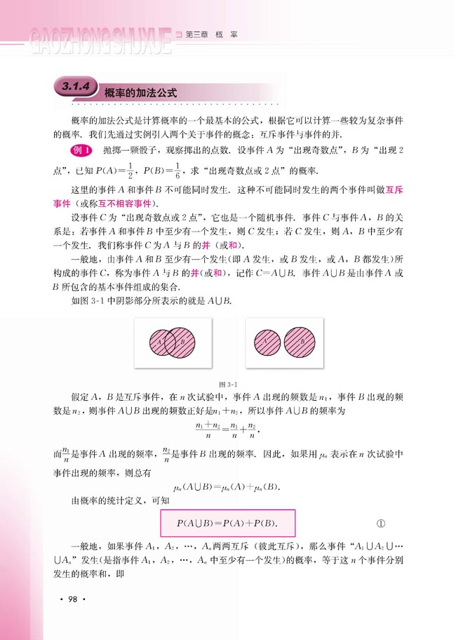 3.1.4 概率的加法公式(第98页)