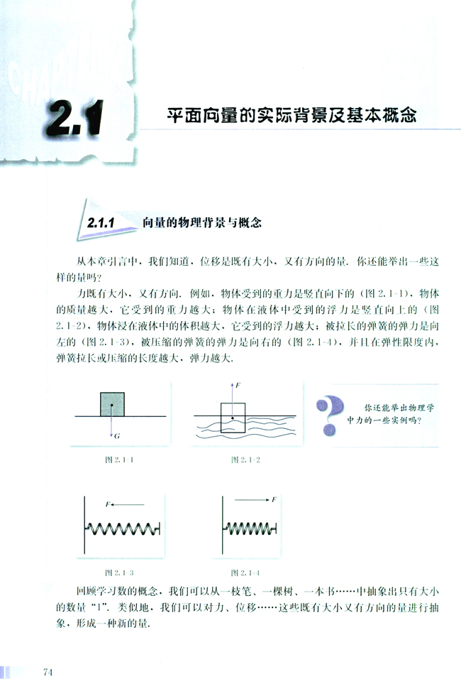 2.1 平面向量的实际背景及基本概念(第74页)