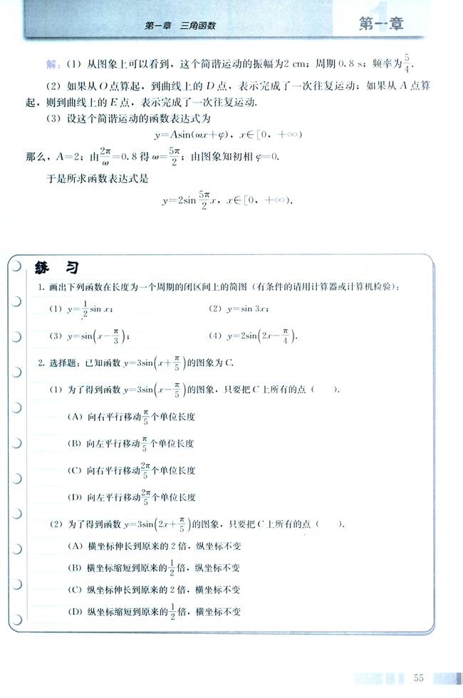 1.5 函数y=Asin（ωx+φ）的图像(第55页)