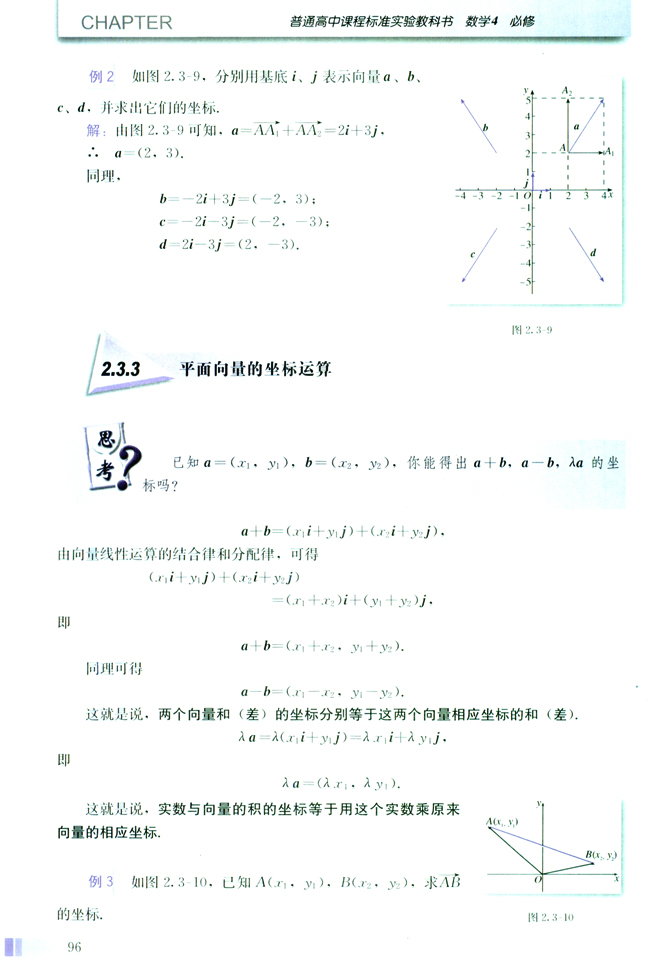 2.3 平面向量的基本定理及坐标表示(第96页)