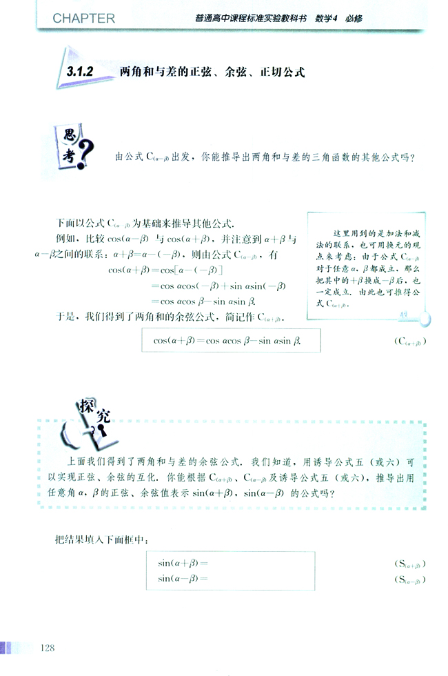 3.1 两角和与差的正弦、余弦和正切公式(第128页)