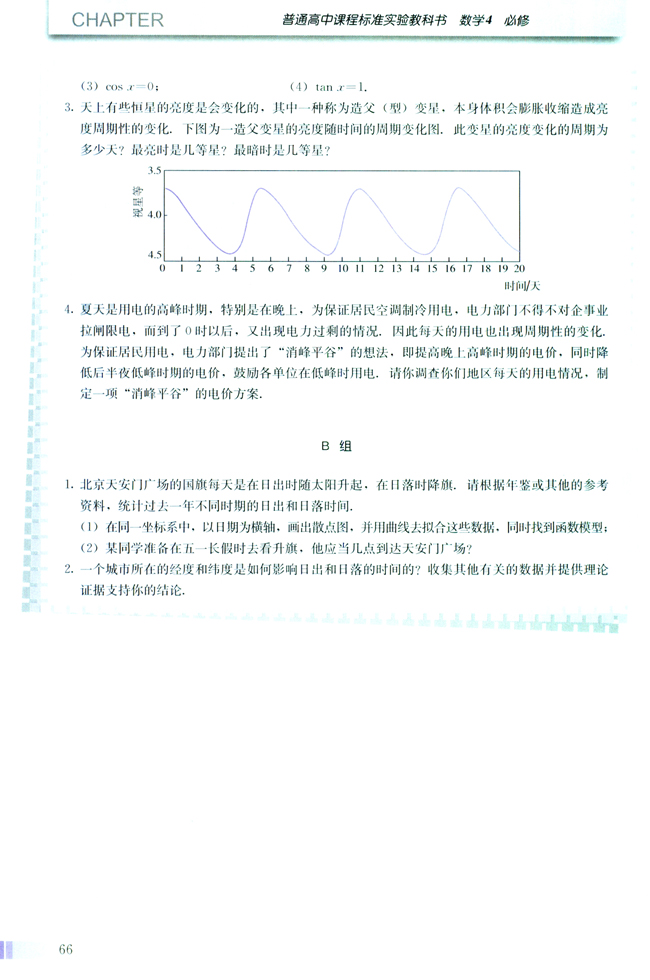 1.6 三角函数模型的简单应用(第66页)