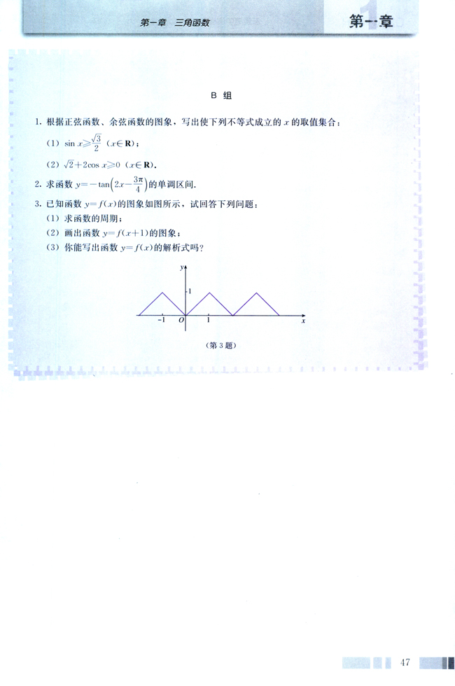 探究与发现 利用单位圆中的三角函数线研究正弦函数、余弦函数的性质(第47页)