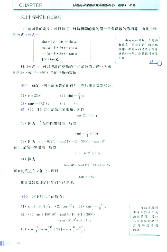 1.2 任意角的三角函数(第14页)
