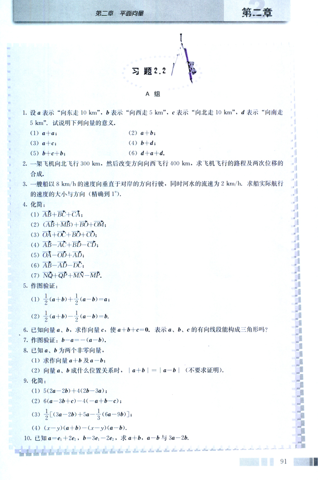 2.2 平面向量的线性运算(第91页)