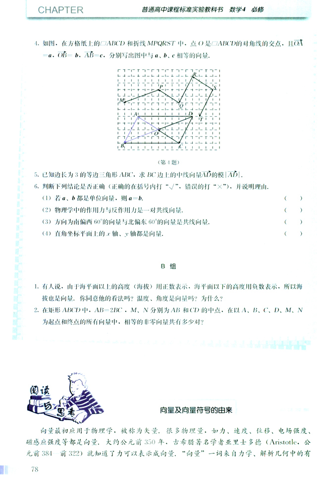 阅读与思考 向量及向量符号的由来(第78页)