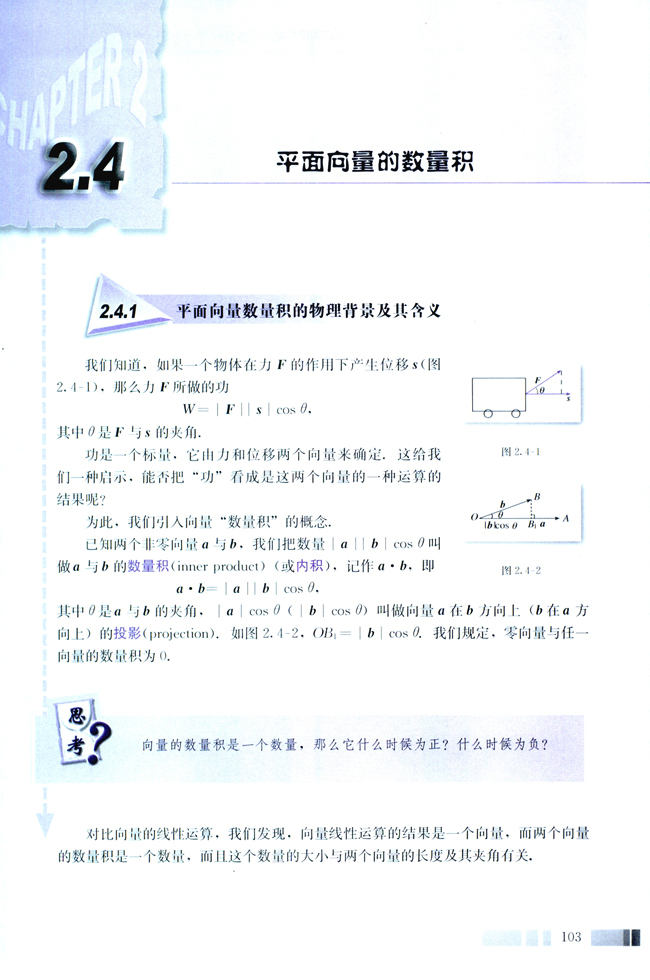 2.4 平面向量的数量积(第103页)