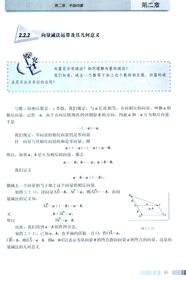 2.2 平面向量的线性运算(第85页)