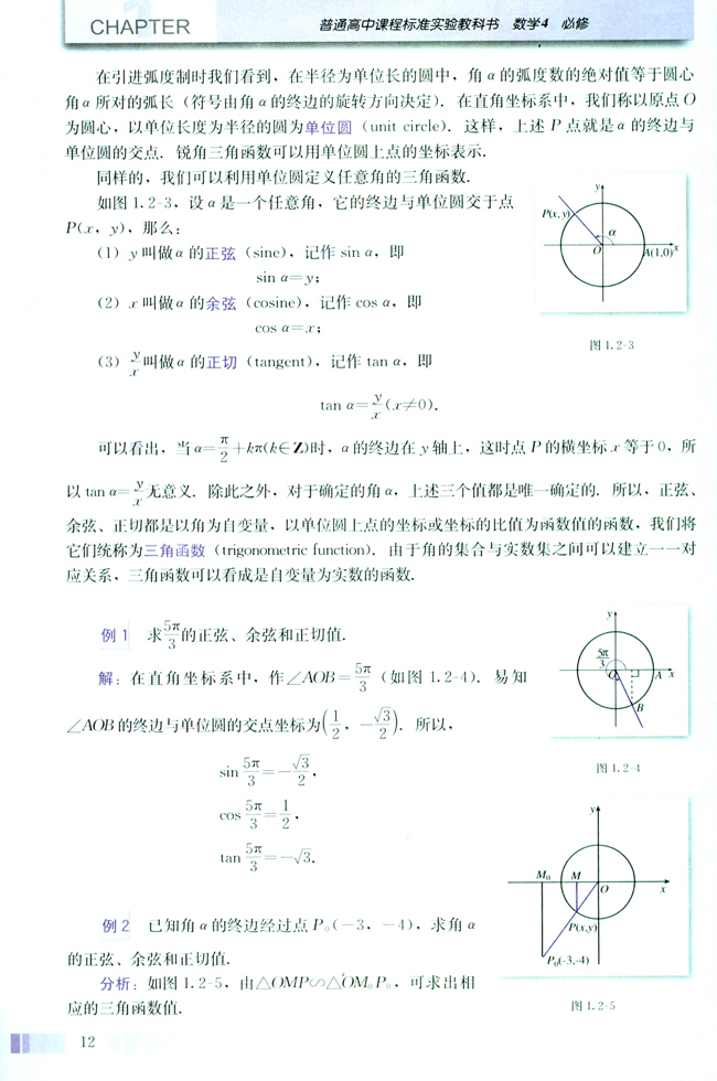 1.2 任意角的三角函数(第12页)