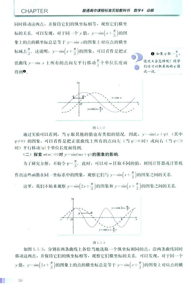 1.5 函数y=Asin（ωx+φ）的图像(第50页)
