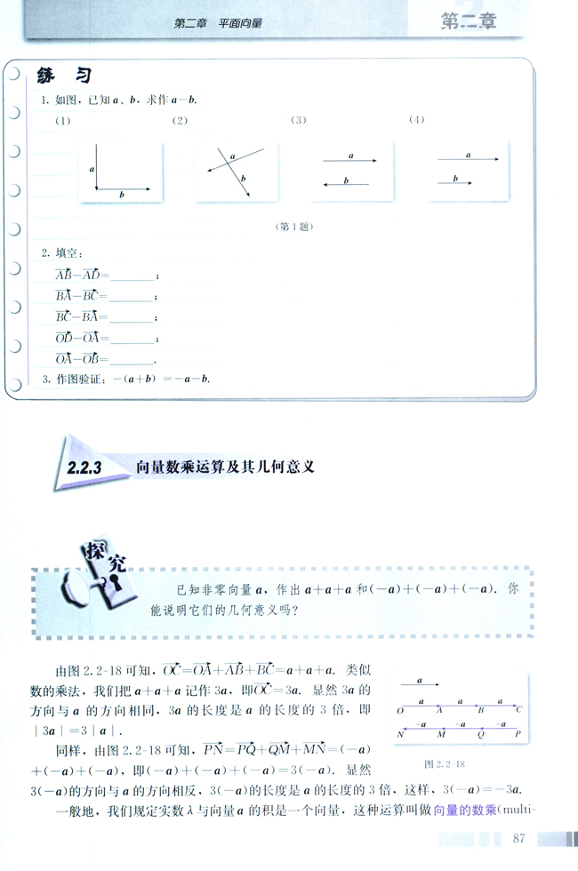 2.2 平面向量的线性运算(第87页)