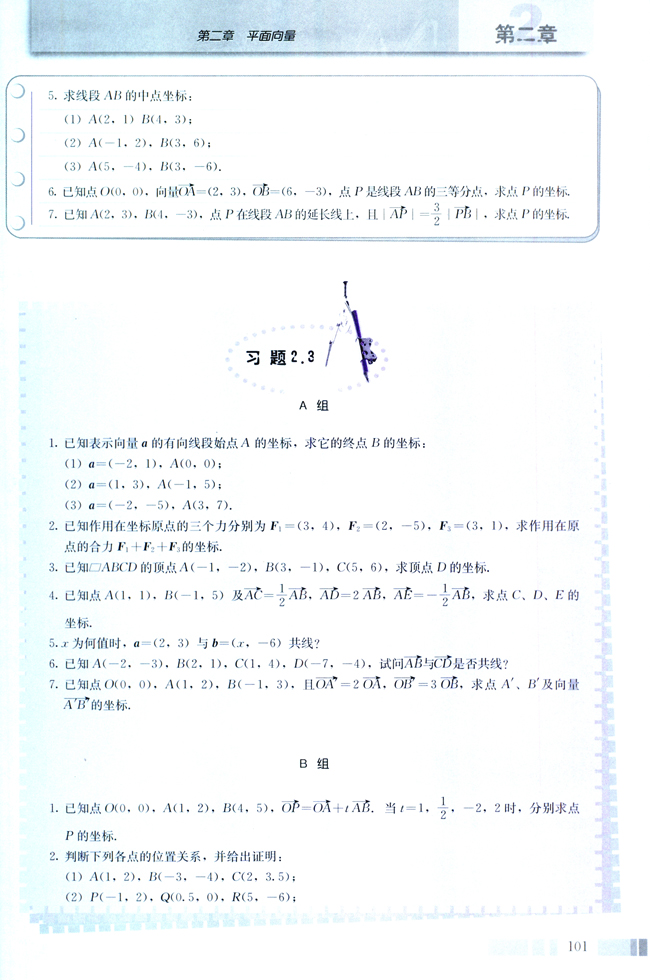 2.3 平面向量的基本定理及坐标表示(第101页)
