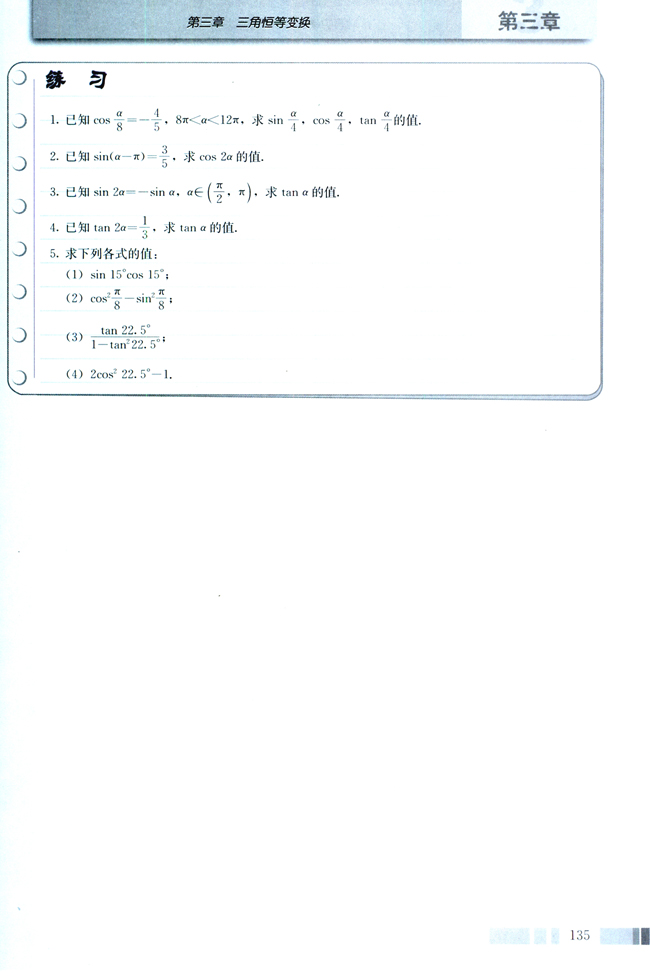 3.1 两角和与差的正弦、余弦和正切公式(第135页)