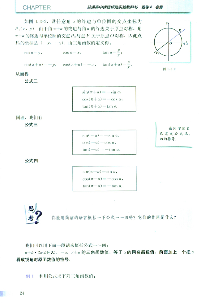 1.3 三角函数的诱导公式(第24页)