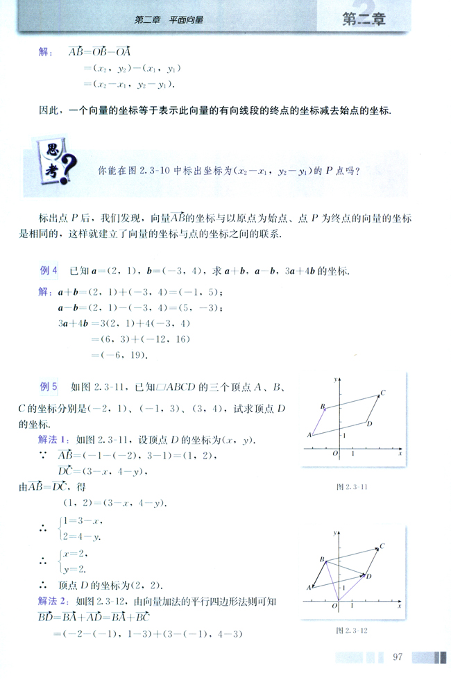 2.3 平面向量的基本定理及坐标表示(第97页)