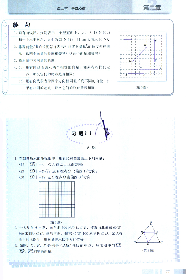 2.1 平面向量的实际背景及基本概念(第77页)