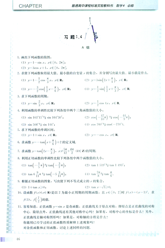 探究与发现 利用单位圆中的三角函数线研究正弦函数、余弦函数的性质(第46页)