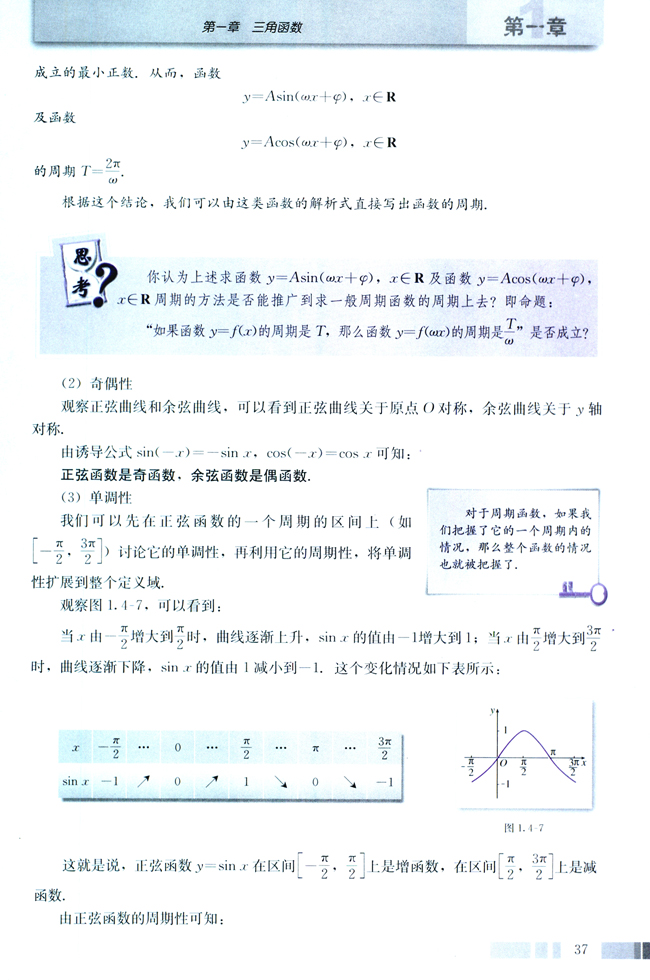 探究与发现 函数y=Asin（ωx+φ）及函数y=Acos（ωx+φ）(第37页)