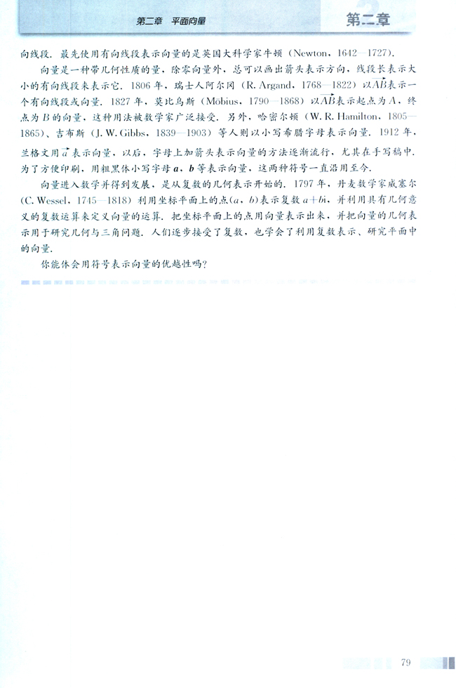 阅读与思考 向量及向量符号的由来(第79页)