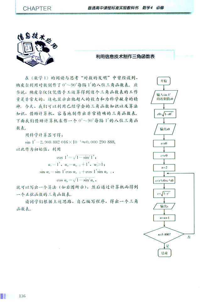 信息技术应用 利用信息技术制作三角函数表(第136页)