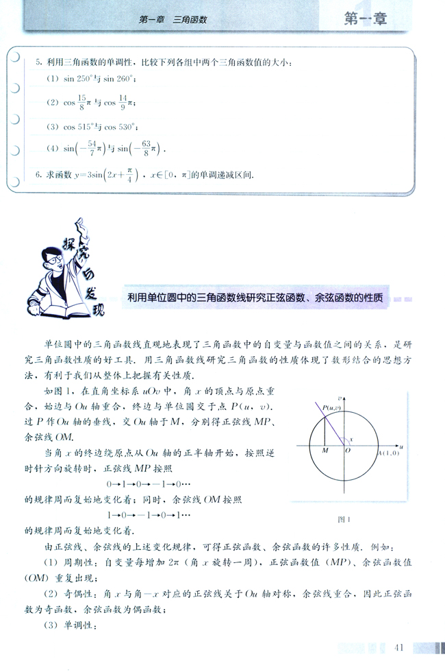 探究与发现 利用单位圆中的三角函数线研究正弦函数、余弦函数的性质(第41页)