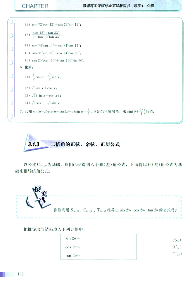 3.1 两角和与差的正弦、余弦和正切公式(第132页)