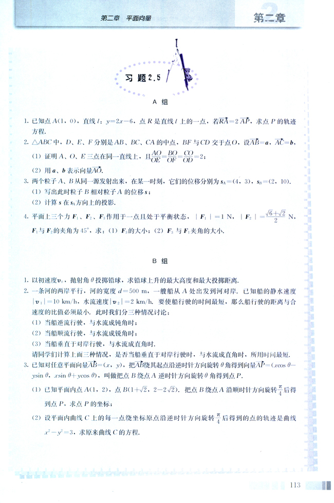 2.5 平面向量应用举例(第113页)