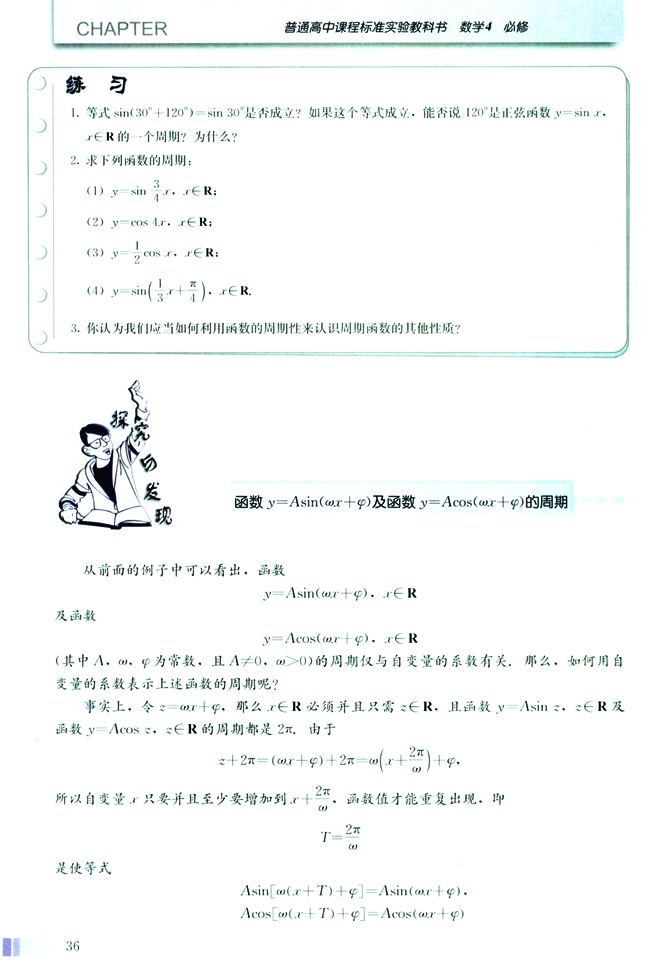 探究与发现 函数y=Asin（ωx+φ）及函数y=Acos（ωx+φ）(第36页)