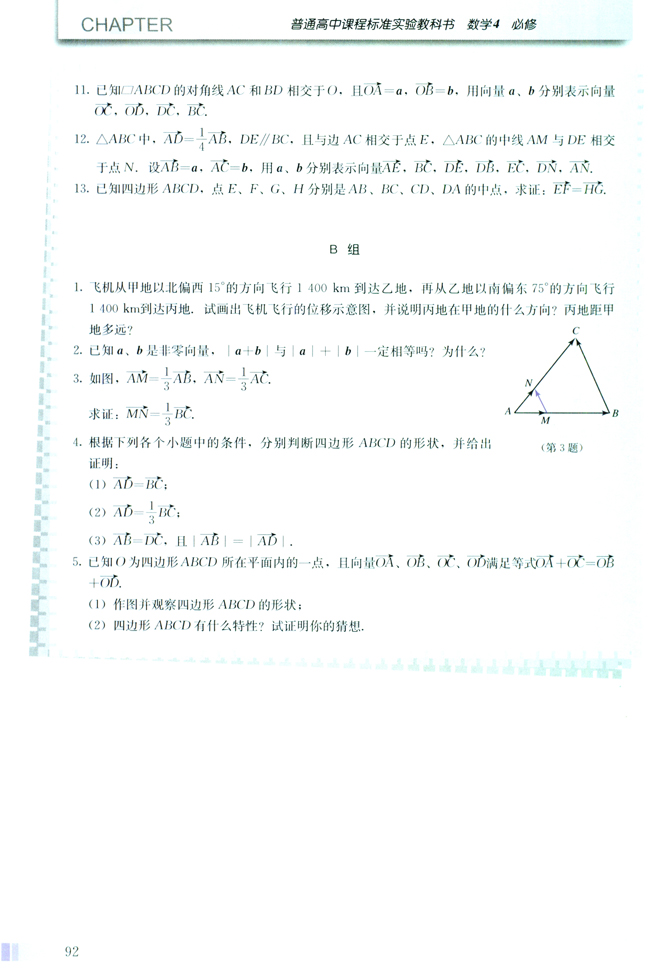 2.2 平面向量的线性运算(第92页)