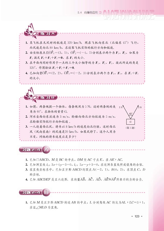 2.4.2 向量在物理中的应用(第123页)